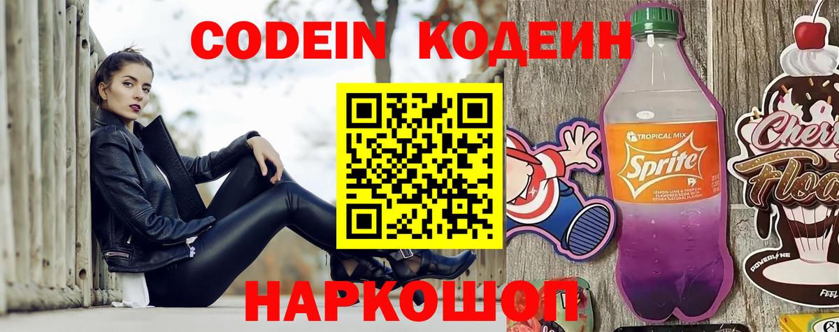 Кодеин Purple Drank  Вход с VPN  Сыктывкар  Кодеин напиток Lean (лин) 
